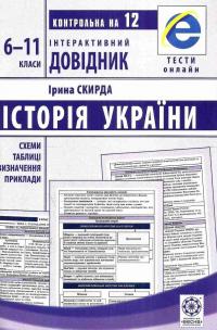 Інтерактивний довідник. Історія України. 6-11 клас — Ірина Скирда #1
