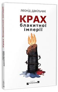 Крах блакитної імперії — Леонід Данільчик #1