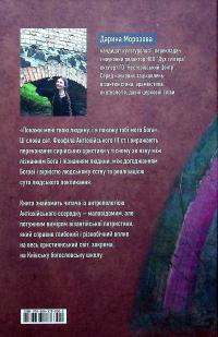 Покажи мені людину. Антропологія Антіохійської школи та її спадщина у Київській традиції. Монографія — Дар'я Морозова #2