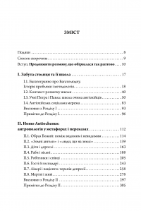 Покажи мені людину. Антропологія Антіохійської школи та її спадщина у Київській традиції. Монографія — Дар'я Морозова #3