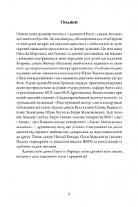 Покажи мені людину. Антропологія Антіохійської школи та її спадщина у Київській традиції. Монографія — Дар'я Морозова #6