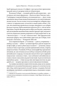 Покажи мені людину. Антропологія Антіохійської школи та її спадщина у Київській традиції. Монографія — Дар'я Морозова #12