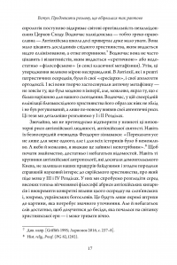 Покажи мені людину. Антропологія Антіохійської школи та її спадщина у Київській традиції. Монографія — Дар'я Морозова #15