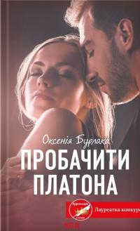 Пробачити Платона — Оксенія Бурлака #1