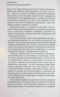 Основи критичного мислення — Андрій Горяїнов #9