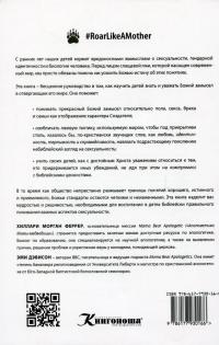 Апологетика Мамы-медведицы. Руководство по сексуальному воспитанию — Гілларі Морган Феррер #2