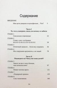 Апологетика Мамы-медведицы. Руководство по сексуальному воспитанию — Гілларі Морган Феррер #3