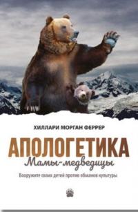 Апологетика Мамы-медведицы. Вооружите своих детей против обманов культуры — Гілларі Морган Феррер #1