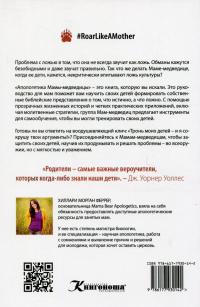 Апологетика Мамы-медведицы. Вооружите своих детей против обманов культуры — Гілларі Морган Феррер #2