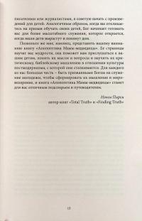 Апологетика Мамы-медведицы. Вооружите своих детей против обманов культуры — Гілларі Морган Феррер #12