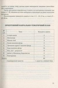 Шаховими стежинами. Програма та методичний посібник з навчання дітей старшого дошкільного віку гри в шахи — Валентина Купрієнко,Ольга Ходосенко,Ольга Сандакова #11