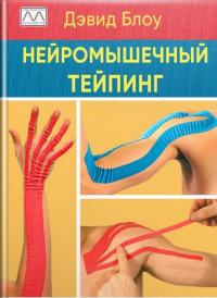 Нейромышечный тейпинг. От теории к практике — Девід Блоу #1