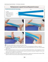 Нейромышечный тейпинг. От теории к практике — Девід Блоу #18