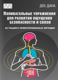 Поливагальные упражнения для развития ощущения безопасности и связи — Деб Дана #1