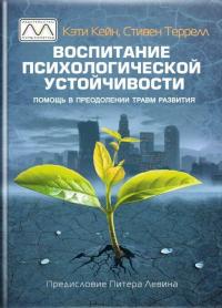 Воспитание психологической устойчивости. Помощь в преодолении травм развития — Кеті Кейн,Стівен Террелл #1