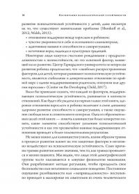Воспитание психологической устойчивости. Помощь в преодолении травм развития — Кеті Кейн,Стівен Террелл #17