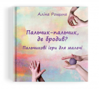 Пальчик-пальчик, де бродив? Пальчикові ігри для малечі Аліна Рощина — Аліна Рощіна #3