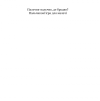 Пальчик-пальчик, де бродив? Пальчикові ігри для малечі Аліна Рощина — Аліна Рощіна #4