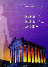 Деньги, деньги... этика — Жан-П'єр Карон #1