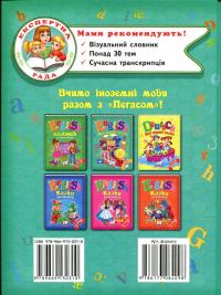 English. Мої перші слова #2