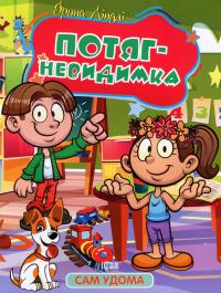 Потяг - невидимка — Ірина Ліндлі #1