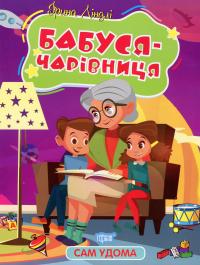 Бабуся - чарівниця — Ирина Линдли #1