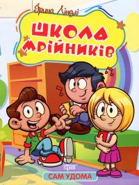 Школа мрійників — Ірина Ліндлі #1