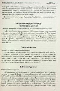 Збірник диктантів. Українська мова. 5-9 класи #12