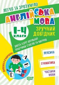 Легко та зрозуміло. Англійська мова. Зручний довідник. 1 - 4 класи — Яніна Яремчук #1