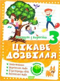 Канікули з користю. Цікаве дозвілля. 3 клас — Ганна Должек,Ірина Твердохвалова #1