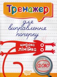 Тренажер для виправлення почерку. Широка лінійка — Людмила Кієнко #1
