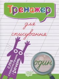 Тренажер для списування слів, словосполучень і речень — Анастасія Фісіна #1