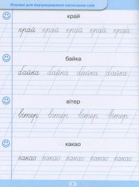 Тренажер для списування слів, словосполучень і речень — Анастасія Фісіна #9