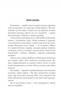 Дейзі Джонс і The Six — Тейлор Дженкінс Рід #3