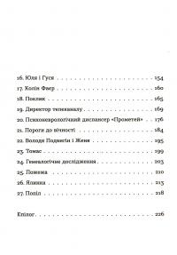 Спадок на кістках — Юлія Чернінька #4