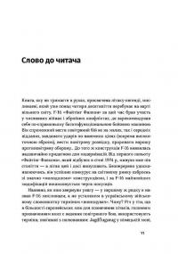 Бойовий сокіл. Історія F-16 — Андрій Харук #6