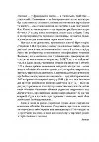 Бойовий сокіл. Історія F-16 — Андрій Харук #7