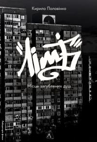 Лімб. Місце загублених душ — Кирило Половінко #1