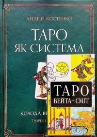 Таро як система. Колода Вейта — Сміт. Теорія і практика (+ карти Таро) — Андрій Костенко #1