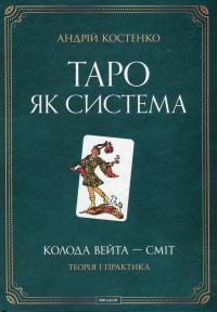 Таро як система. Колода Вейта — Сміт. Теорія і практика (+ карти Таро) — Андрій Костенко #2