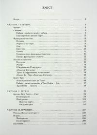 Таро як система. Колода Вейта — Сміт. Теорія і практика (+ карти Таро) — Андрій Костенко #5