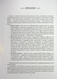 Таро як система. Колода Вейта — Сміт. Теорія і практика (+ карти Таро) — Андрій Костенко #7
