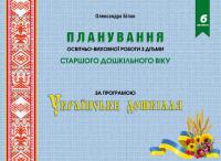 Планування освітньо-виховної роботи з дітьми старшого дошкільного віку. За програмою "Українське дошкілля" — Олександра Білан #1
