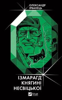Ізмарагд княгині Несвіцької — Олександр Ірванець #1