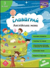Словограй. Англійська мова. 3 клас — Наталія Вакуленко,Ольга Карпенко #1