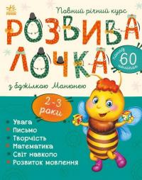 Розвивалочка з бджілкою Манюнею. 2-3 роки — Юлія Каспарова #1