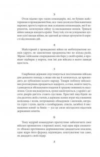 Мистецтво війни. Хагакуре. Книга самурая — Сунь-Цзы,Ямамото Цунэтомо #6