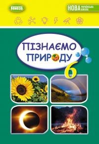 Пізнаємо природу. Підручник для 6 класу — Тетяна Гильберг,Павел Балан,Іван Крячко,Сергій Стократний #1