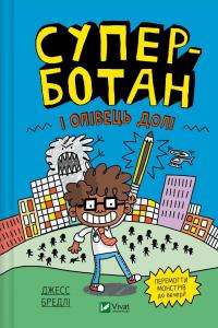 Суперботан і олівець долі — Джесс Бредлі #1