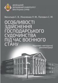 Особливості здійснення господарського судочинства під час воєнного стану. Науково-методичні рекомендації — Сергій Васільєв,Людмила Ніколенко,Світлана Попович #1